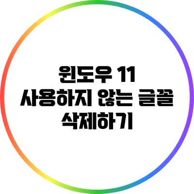 윈도우 11 사용하지 않는 글꼴 삭제하기