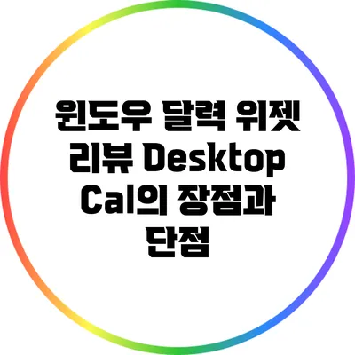 윈도우 달력 위젯 리뷰: DesktopCal의 장점과 단점