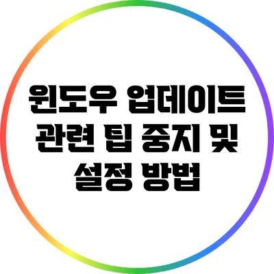 윈도우 업데이트 관련 팁: 중지 및 설정 방법