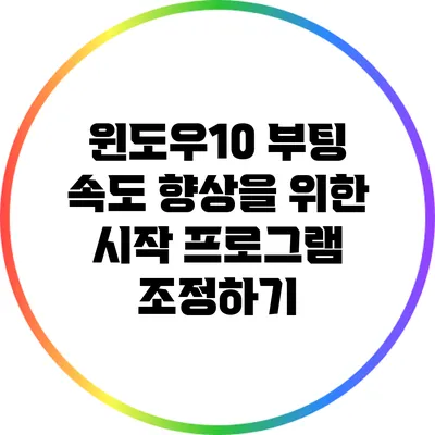 윈도우10 부팅 속도 향상을 위한 시작 프로그램 조정하기