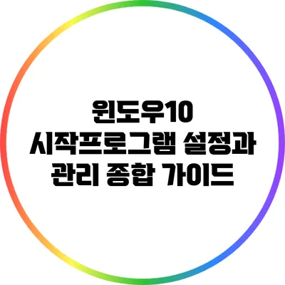 윈도우10 시작프로그램 설정과 관리: 종합 가이드