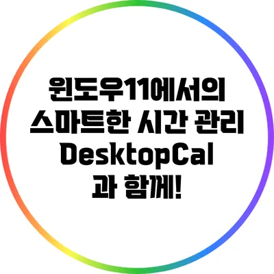 윈도우11에서의 스마트한 시간 관리: DesktopCal과 함께!