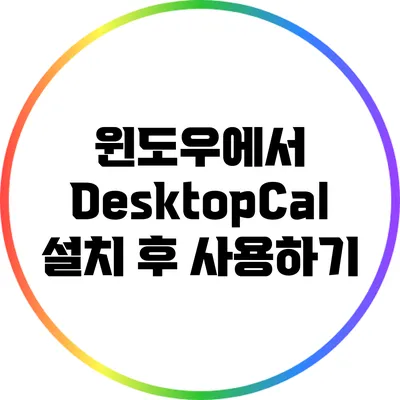 윈도우에서 DesktopCal 설치 후 사용하기