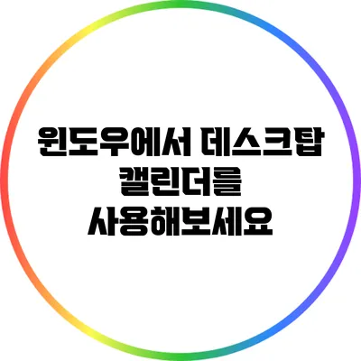 윈도우에서 데스크탑 캘린더를 사용해보세요