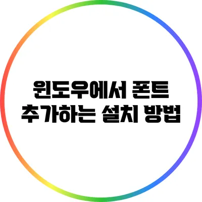 윈도우에서 폰트 추가하는 설치 방법