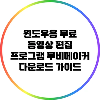 윈도우용 무료 동영상 편집 프로그램: 무비메이커 다운로드 가이드