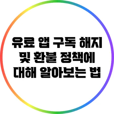 유료 앱 구독 해지 및 환불 정책에 대해 알아보는 법