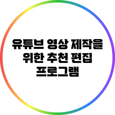 유튜브 영상 제작을 위한 추천 편집 프로그램