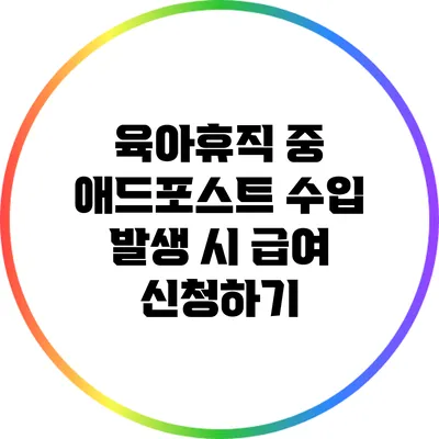 육아휴직 중 애드포스트 수입 발생 시 급여 신청하기