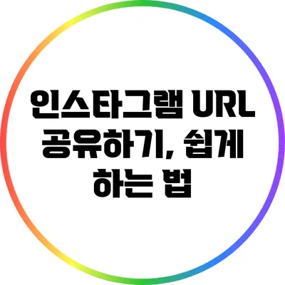 인스타그램 URL 공유하기, 쉽게 하는 법