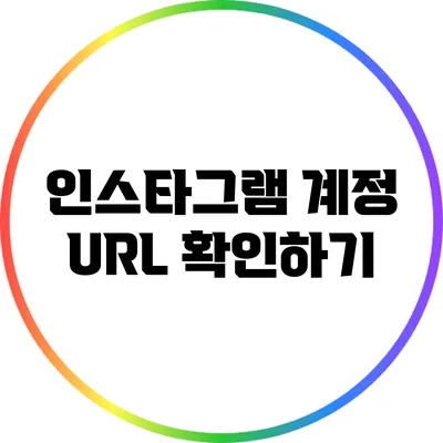 인스타그램 계정 URL 확인하기