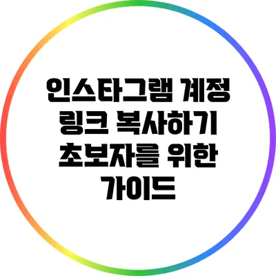 인스타그램 계정 링크 복사하기: 초보자를 위한 가이드