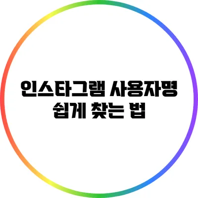 인스타그램 사용자명 쉽게 찾는 법