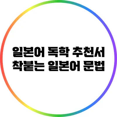 일본어 독학 추천서: 착붙는 일본어 문법