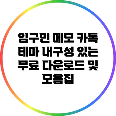 임구민 메모 카톡 테마: 내구성 있는 무료 다운로드 및 모음집