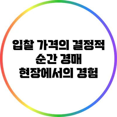 입찰 가격의 결정적 순간: 경매 현장에서의 경험