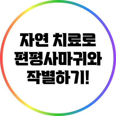 자연 치료로 편평사마귀와 작별하기!