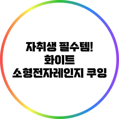 자취생 필수템! 화이트 소형전자레인지 쿠잉