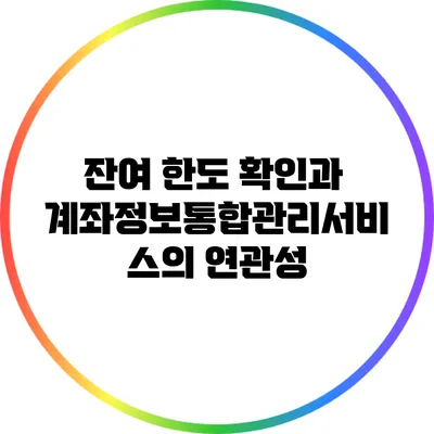 잔여 한도 확인과 계좌정보통합관리서비스의 연관성