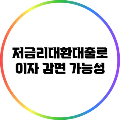 저금리대환대출로 이자 감면 가능성