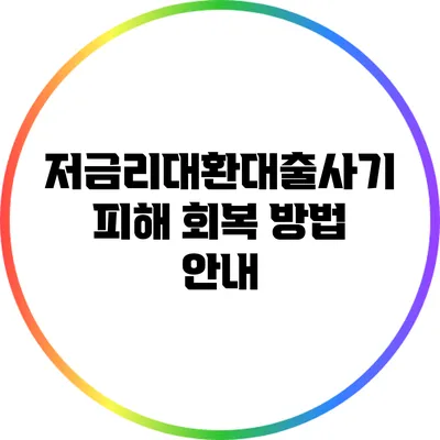 저금리대환대출사기 피해 회복 방법 안내