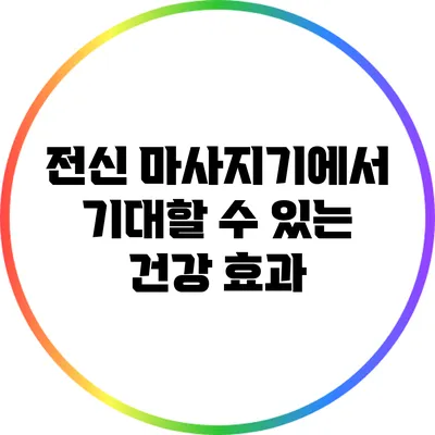 전신 마사지기에서 기대할 수 있는 건강 효과