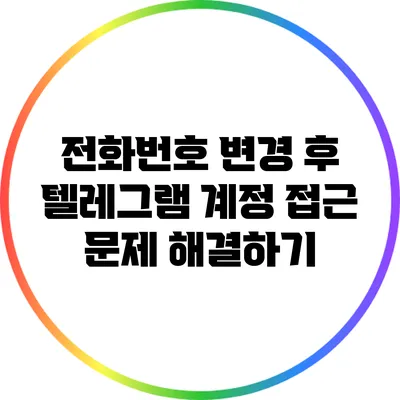 전화번호 변경 후 텔레그램 계정 접근 문제 해결하기