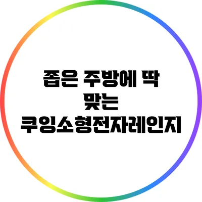 좁은 주방에 딱 맞는 쿠잉소형전자레인지