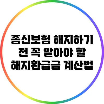 종신보험 해지하기 전 꼭 알아야 할 해지환급금 계산법