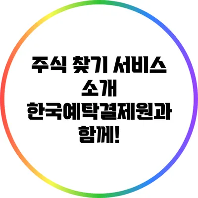 주식 찾기 서비스 소개: 한국예탁결제원과 함께!