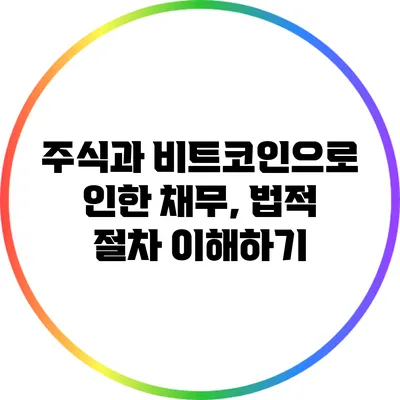 주식과 비트코인으로 인한 채무, 법적 절차 이해하기