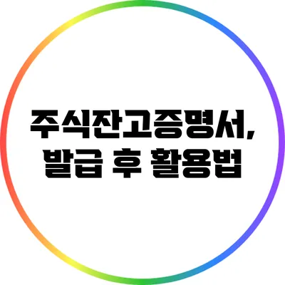 주식잔고증명서, 발급 후 활용법