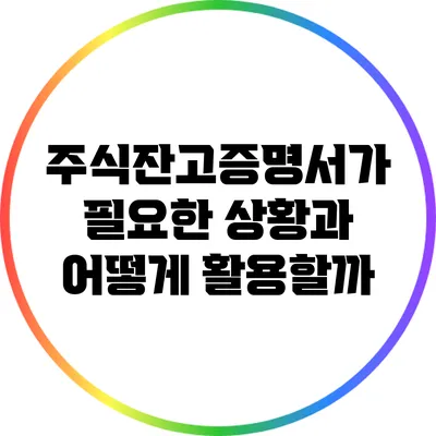 주식잔고증명서가 필요한 상황과 어떻게 활용할까?