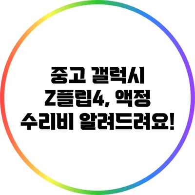 중고 갤럭시 Z플립4, 액정 수리비 알려드려요!