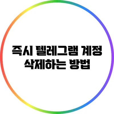 즉시 텔레그램 계정 삭제하는 방법