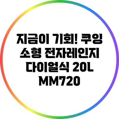 지금이 기회! 쿠잉 소형 전자레인지 다이얼식 20L MM720