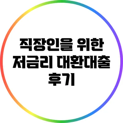 직장인을 위한 저금리 대환대출 후기