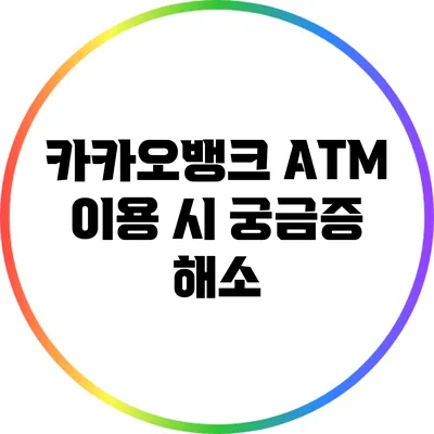 카카오뱅크 ATM 이용 시 궁금증 해소