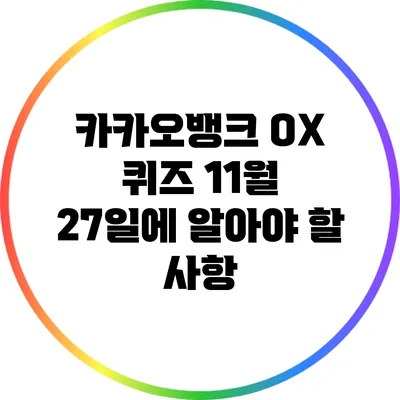 카카오뱅크 OX 퀴즈: 11월 27일에 알아야 할 사항