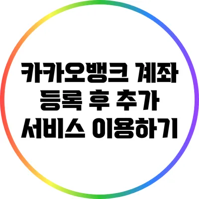 카카오뱅크 계좌 등록 후 추가 서비스 이용하기