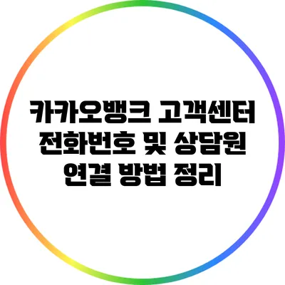 카카오뱅크 고객센터 전화번호 및 상담원 연결 방법 정리