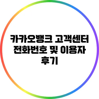 카카오뱅크 고객센터 전화번호 및 이용자 후기