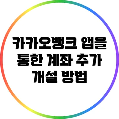 카카오뱅크 앱을 통한 계좌 추가 개설 방법