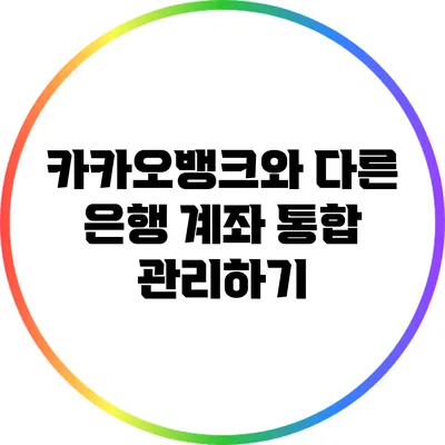 카카오뱅크와 다른 은행 계좌 통합 관리하기