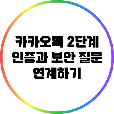 카카오톡 2단계 인증과 보안 질문 연계하기