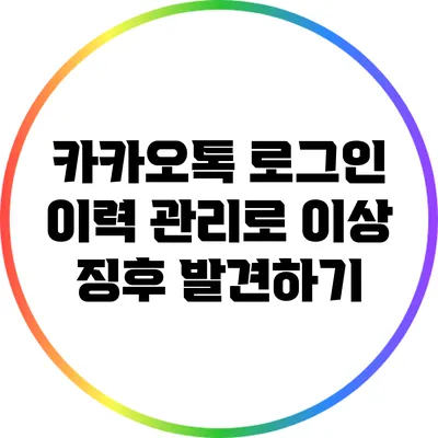 카카오톡 로그인 이력 관리로 이상 징후 발견하기