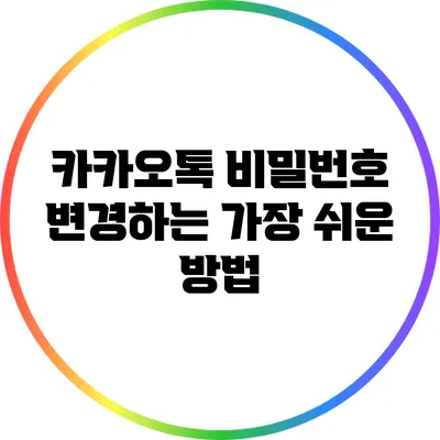 카카오톡 비밀번호 변경하는 가장 쉬운 방법