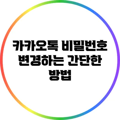 카카오톡 비밀번호 변경하는 간단한 방법