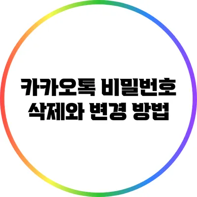 카카오톡 비밀번호 삭제와 변경 방법