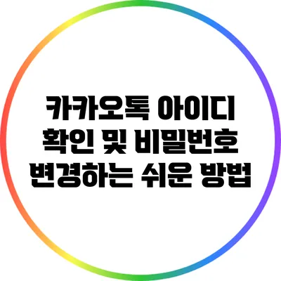 카카오톡 아이디 확인 및 비밀번호 변경하는 쉬운 방법